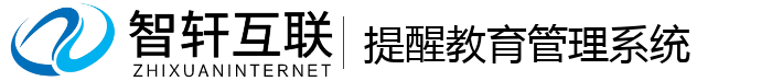 提醒教育管理系统